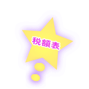 税額表 